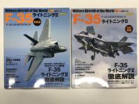 イカロスムック 世界の名機シリーズ: F-35ライトニングII / F-35ライトニングII 最新版 / F-35ライトニングII 改訂新版　3冊セット