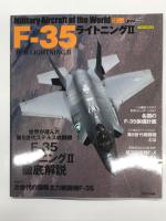 イカロスムック 世界の名機シリーズ: F-35ライトニングII / F-35ライトニングII 最新版 / F-35ライトニングII 改訂新版　3冊セット