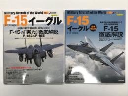 イカロスムック 世界の名機シリーズ: F-15 イーグル / F-15 イーグル 増補改訂版　2冊セット