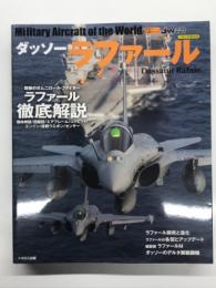 イカロスムック 世界の名機シリーズ: ダッソーラファール