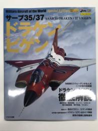 イカロス・ムック 世界の名機シリーズSE: サーブ35 / 37 ドラケン / ビゲン