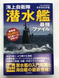 海上自衛隊 潜水艦最強ファイル: 最新鋭「たいげい」型の驚くべき性能とは