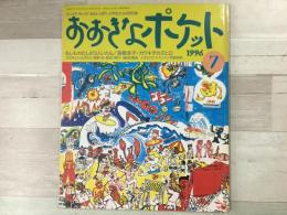 おおきなポケット 1996年7月号 表紙デザイン/平野甲賀