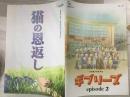 スタジオジブリ 猫の恩返し/ギブリーズ episode 2 映画パンフレット