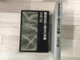 戦後思想と歴史の体験 