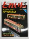 とれいん 2015年12月号 No.492: 廃止から40年…阪神国道線、鉄模連ショウ2015、遠鉄 1000・2000形、庭園鉄道