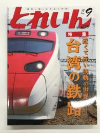 とれいん 2015年9月号 No.489: 近くて近い狭軌の世界 台湾の鉄路、TEMU2000型、台湾の鉄道基礎知識、DD51を走らせる