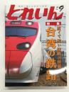 とれいん 2015年9月号 No.489: 近くて近い狭軌の世界 台湾の鉄路、TEMU2000型、台湾の鉄道基礎知識、DD51を走らせる