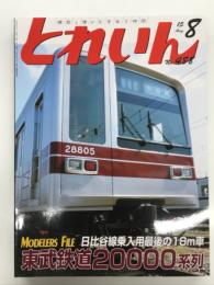 とれいん 2015年8月号 No.488: 日比谷線乗入用最後の18m車 東武鉄道20000系列、静岡トレインフェスタ、JNMA、広島に庭園鉄道新路線開通