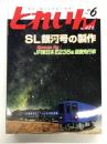 とれいん 2015年6月号 No.486: SL銀河号の製作、JR東日本 E235系量産先行車、けんかつ鉄道フェア、銚子電鉄犬若線