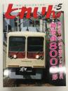 とれいん 2015年5月号 No.485: 8の新・形・成を確立した第二世代 新京成8000系、クモハ60原形の製作、欧州製品最新情報2、中央線を走った車輌