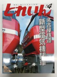 とれいん 2015年4月号 No.484: 名古屋鉄道 新形電気機関車、名鉄新型電機EL120形、紙製模型塾:N・秩父100形、欧州製品最新情報