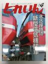 とれいん 2015年4月号 No.484: 名古屋鉄道 新形電気機関車、名鉄新型電機EL120形、紙製模型塾:N・秩父100形、欧州製品最新情報