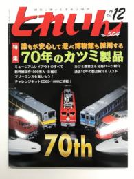 とれいん 2016年12月号 No.504: 特集・誰もが安心して遊べ博物館も採用する70年のカツミ製品、新幹線試作 1000形A.B編成、博物館レイアウト、東京地下鉄03系(後編)