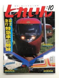 とれいん 2016年10月号 No.502 富士急行特急車三姉妹 2000系・8000系・8500系、近鉄16200系 青の交響曲、JAMリポート