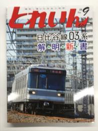 とれいん 2016年9月号 No.501: 日比谷線03系  解・明・新・書、近鉄の名場面、改軌Nレイアウト、鉄道模型ショウ2016、中国の鉄道模型