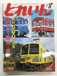 とれいん 2016年8月号 No.500: 創刊500号記念 5のつく形式・番号、流鉄5000形、紙成京急500形、トロッコパイク3題、CMR LINE訪問