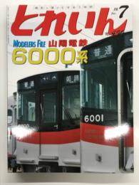 とれいん 2016年7月号 No.499: 山陽電鉄6000系、山電歴代車輌作品集、12mm北海道レイアウト、静岡ホビーショー