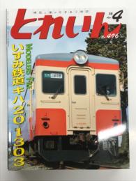 とれいん 2016年4月号 No.496: いすみ鉄道キハ20 1303、欧州製品最新情報、香港MTR 実車と模型、秩父鉄道作品集