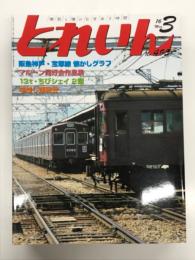 とれいん 2016年3月号 No.495:  阪神神戸・宝塚線 懐かしグラフ、マルーン同好会作品集(2) 、関西合運、Caledonian Sleeper