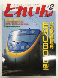 とれいん 2016年2月号 No.494: 台湾鉄路局 EMU800型、彰化機関区・福井食堂、台湾特急型気動車、鉄道模型芸術祭、さいたま鉄道模型フェスタ