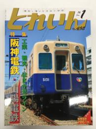 とれいん 2016年1月号 No.493: 工業・観光・はまかぜライン 阪神電鉄・山陽電鉄、阪神1000系・5700系、5001・5131・5331形、山陽3000系、型紙:阪神電鉄7861形