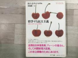 哲学する民主主義 伝統と改革の市民的構造