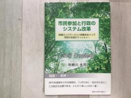 市民参加と行政のシステム改革 試論エンパワーメント評価をめぐって市民が主役だワッショイ！