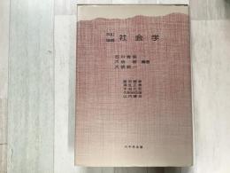 改訂増補 社会学 