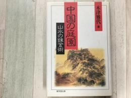 中国の庭園 山水の錬金術 