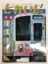 とれいん 2017年1月号 No.505: 特集・新宿&池袋 微笑みライン 西武鉄道、3000系・4000系・701系、紙成模型塾 西武351系、40年前の所沢周辺