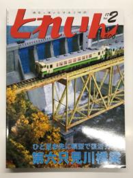 とれいん 2017年2月号 No.506: ひと足お先に模型で復活！第六只見川橋梁、16番とNの事業用車作品集、Nファインレイアウト、機動楽会OJ作品集
