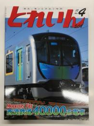 とれいん 2017年4月号 No.508: 西武鉄道40000系電車、N西武作品集、207欧州新製品情報、東急旧3000①、JRの軽快気動車