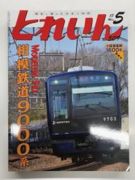 とれいん 2017年5月号 No.509: 相模電鉄9000系、信州を駆けた蒸機、鉄道模型芸術祭、紙成模型塾 小田急1600形