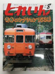 とれいん 2017年8月号 No.512: 青春コレクション153系、銀座線旧型車、JR貨物DD200試作機、JNMAフェスティバル