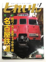 とれいん 2014年1月号 No.469: 特集・時代と共に変貌する中京の雄 名古屋鉄道、1000-1200系・6000系・6750系2次車・豊鉄市内線、機動楽会