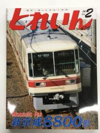 とれいん 2014年2月号 No.470: 新京成8800形 実物と模型、復活！C58 239、名鉄6000系 後編、関東合運
