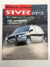 モーターファン別冊:ニューモデル速報: 第97弾: MITSUBISHI RVR アール・ヴィ・アールのすべて