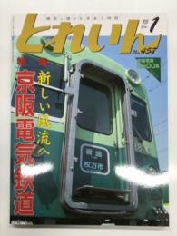 とれいん 2013年1月号 No.457:  特集・新しい風流へ 京阪電気鉄道、2600系・3000系・13000系、紙成模型塾:京阪電鉄2600系、東武展望電車634型