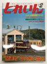 とれいん 2013年2月号 No.458:  "開運号"3代揃い踏み、旧静岡駅レイアウト、貨物列車運動会、EH800-901