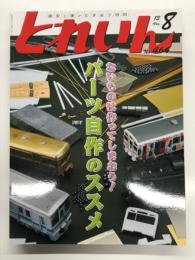 とれいん 2013年8月号 No.464  ないものは作ってしまおう！パーツ自作のススメ、前面自作・工作の基礎・素材カタログ、静岡トレインフェスタ、ドイツ最新ICE3
