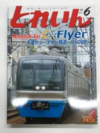 とれいん 2012年6月号 No.450: 千葉ニュータウン鉄道9100形“C…Flyer”、紙成模型塾　西武鉄道クモニ2、関西N合運