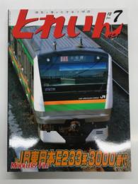 とれいん 2012年7月号 No.451: JR東日本E233系3000番代、静岡ホビーショー、トレインフェスタ、南海完全試合！(延長戦)