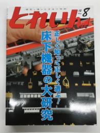 とれいん 2012年8月号 No.452  特集・正しく知って正しく選ぶ！床下機器の大研究、床下艤装の秘訣、床下の自作と並べ替え、パーツカタログ、原鉄道模型博物館