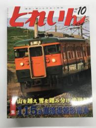 とれいん 2012年10月号 No.454: 特集・山を越え 雪を踏み分け半世紀 115系直流近郊形電車、JAM &高校生コンテスト、キハ40系競作、湘南クラブ新レイアウト