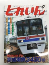 とれいん 2012年9月号 No.455: 京成電鉄3400形、クリアーパーツの処理方法、身延線ジオラマと歴代車輌