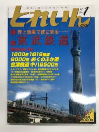 とれいん 2011年1月号 No.433: 特集・押上効果で波に乗る 東武鉄道、8000系おくのふか道、1800系1819編成、会津鉄道キハ8500形、N・16番作品集