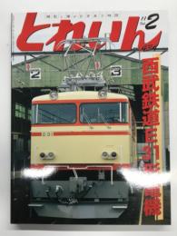 とれいん 2011年2月号 No.434: 西武鉄道E31形電機、C61 20復活間近！、西武E31競作、ベイエリアBART