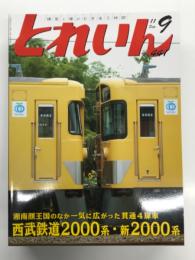 とれいん 2011年9月号 No.441: 特集・南海12000系“サザン”、西武鉄道2000系・新2000系、鉄道模型ショウ2011、阪神電車競作