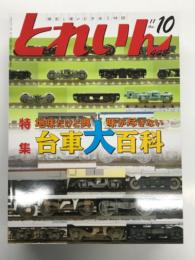 とれいん 2011年10月号 No.442: 特集・地味だけど興味が尽きない 台車大百科、実物形態考察、過去の製品、アメリカ台車の話、製品カタログ